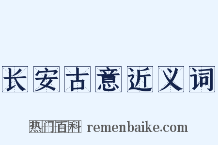 长安古意近义词是什么意思的图片